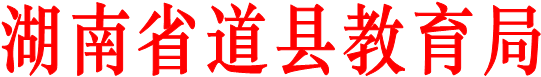 湖南省道县教育局