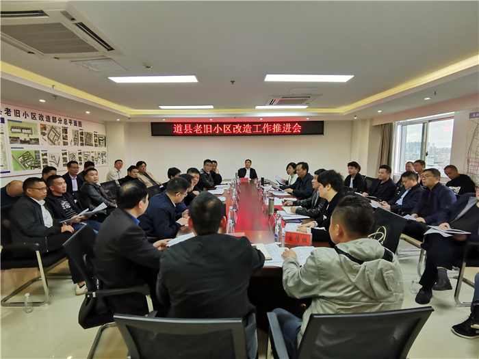 0414道县召开老旧小区改造工作推进会01.jpg