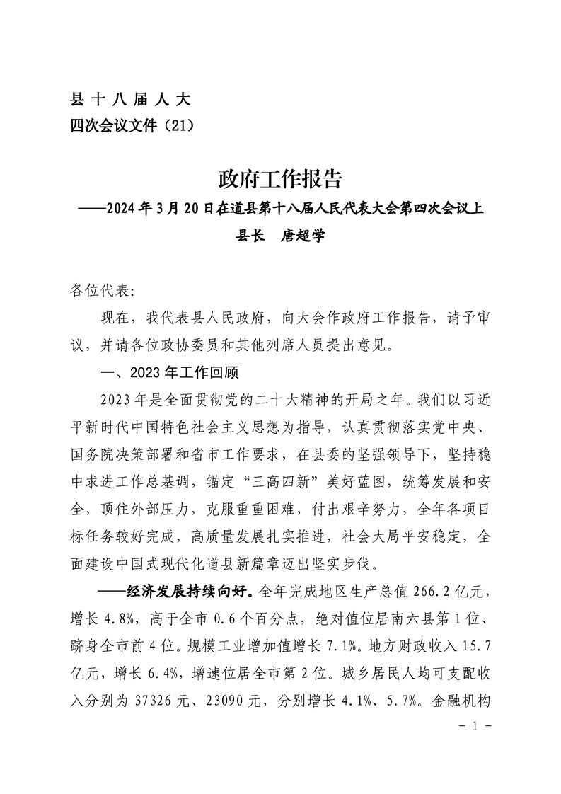 道县2024年政府工作报告 图1