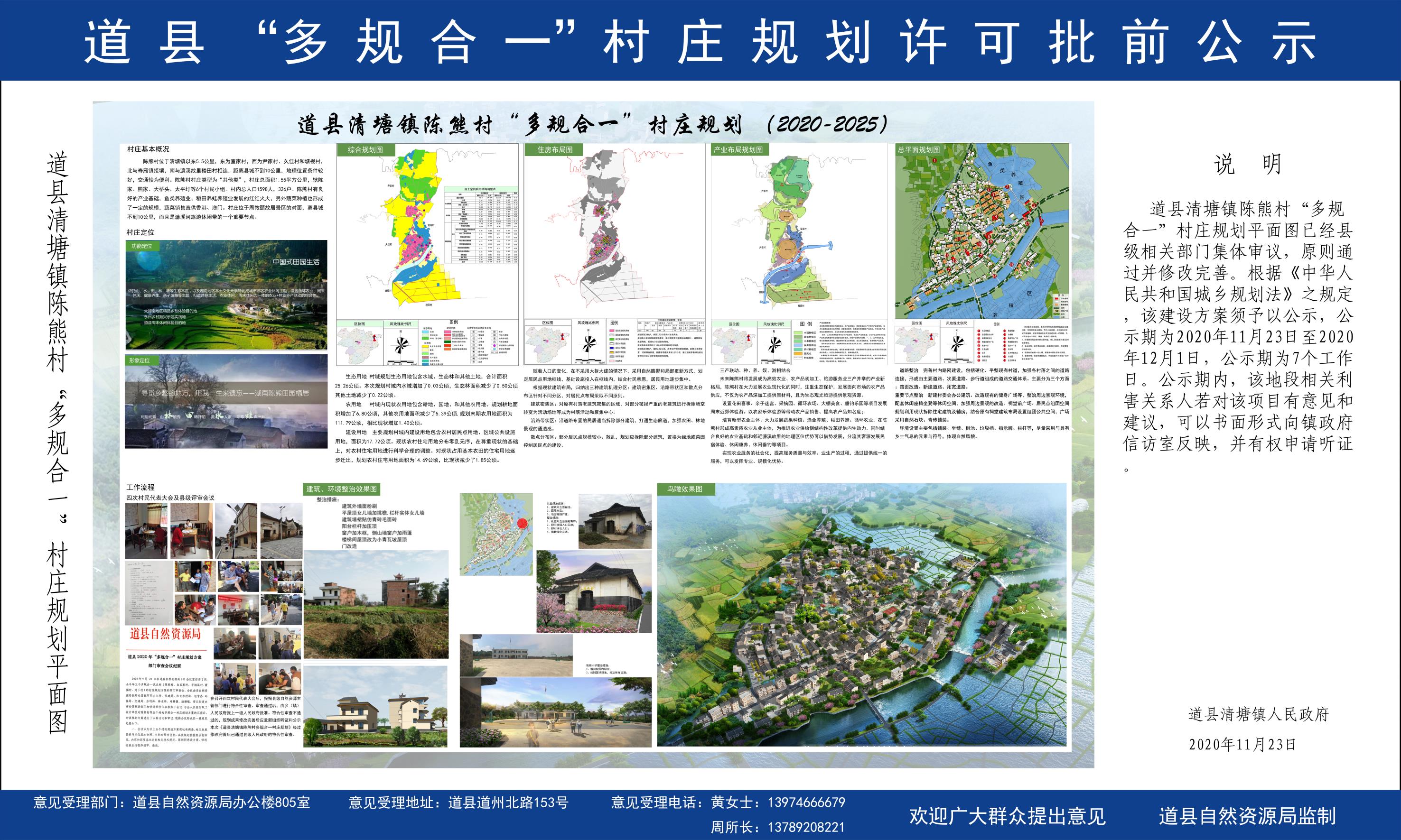 道县"多规合一"村庄规划许可批前公示(清塘镇陈熊村)