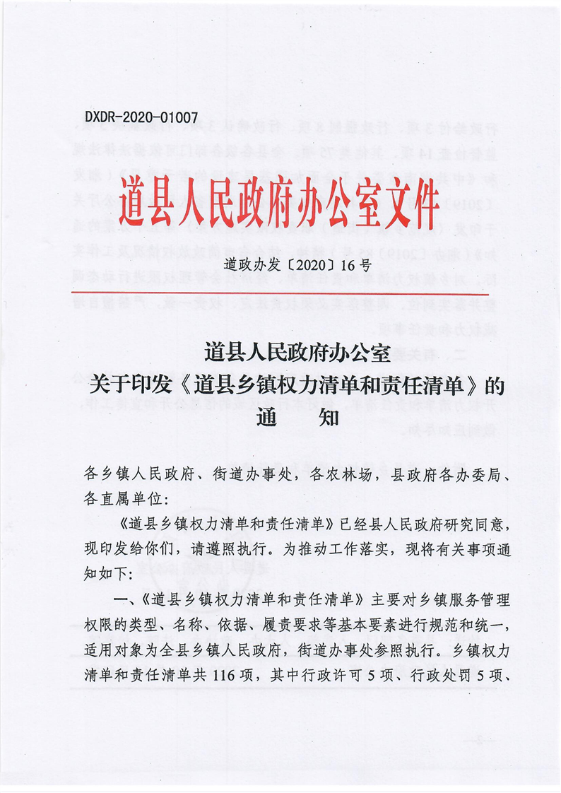 《道县乡镇权力清单和责任清单》的通知_法规公文_道县人民政府网