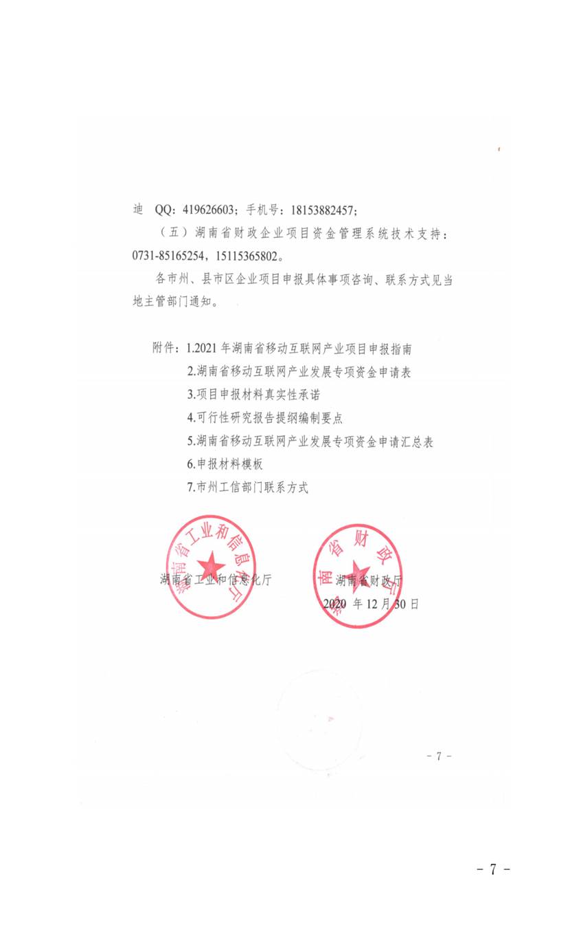 做好2021年湖南省移动互联网产业发展专项资金项目申报工作的通知盖章