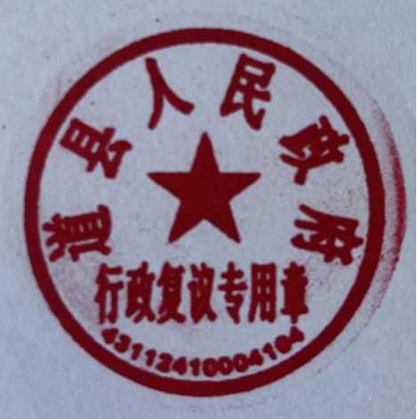 关于启用行政复议专用章和行政应诉专用章的公告_公示公告_县司法局