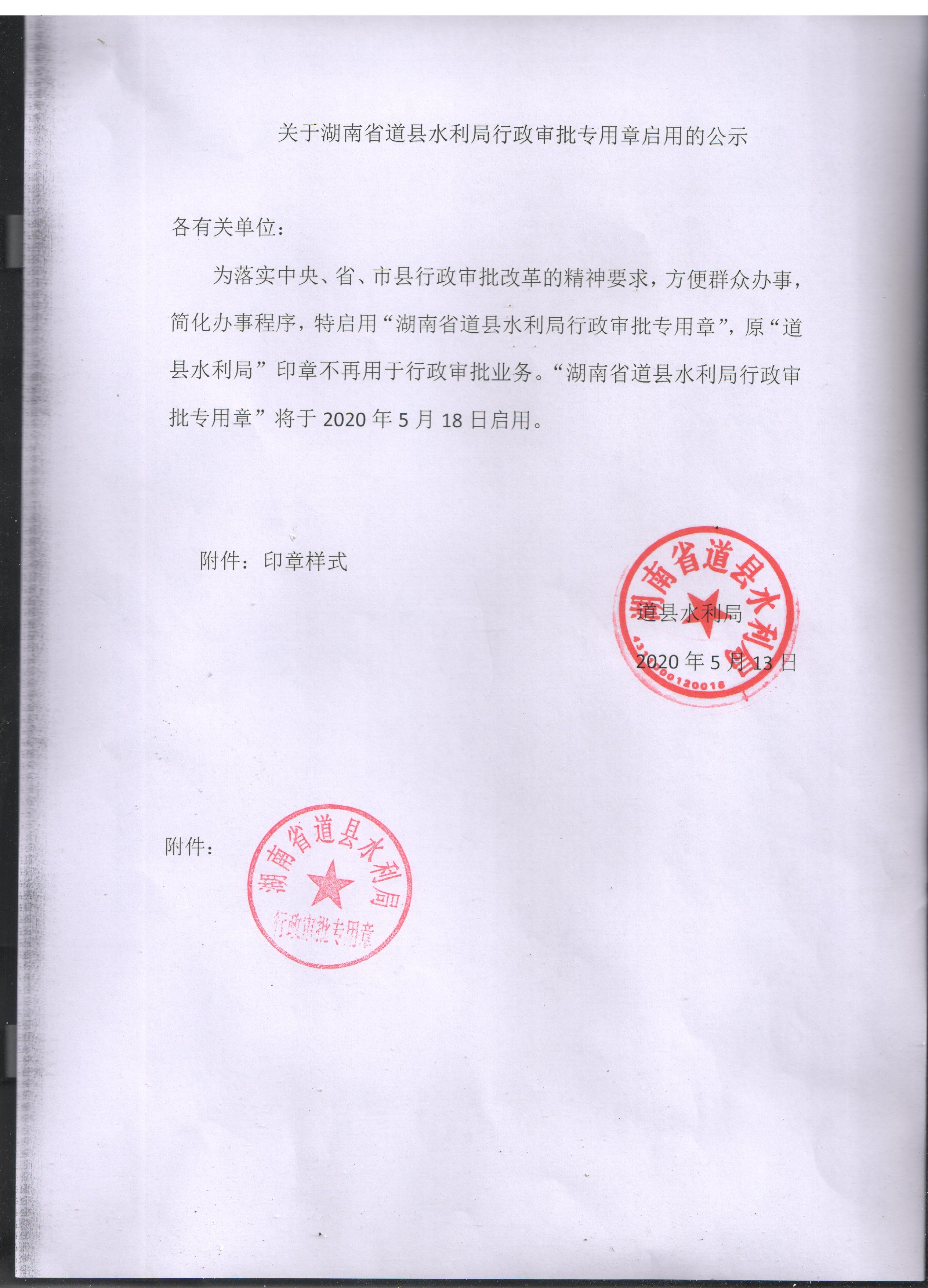 关于湖南省道县水利局行政审批专用章启用的公示