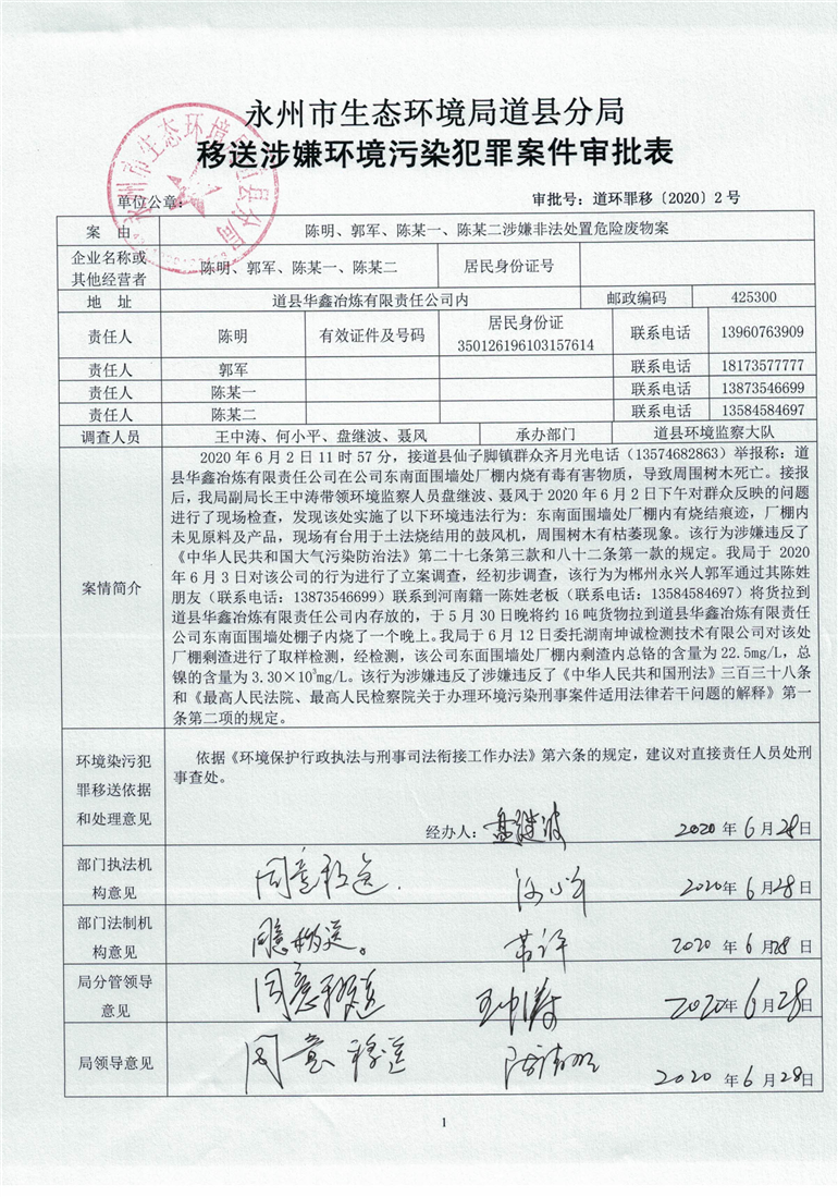 华鑫刑事案件案卷_其他信息_永州市生态环境局道县分局
