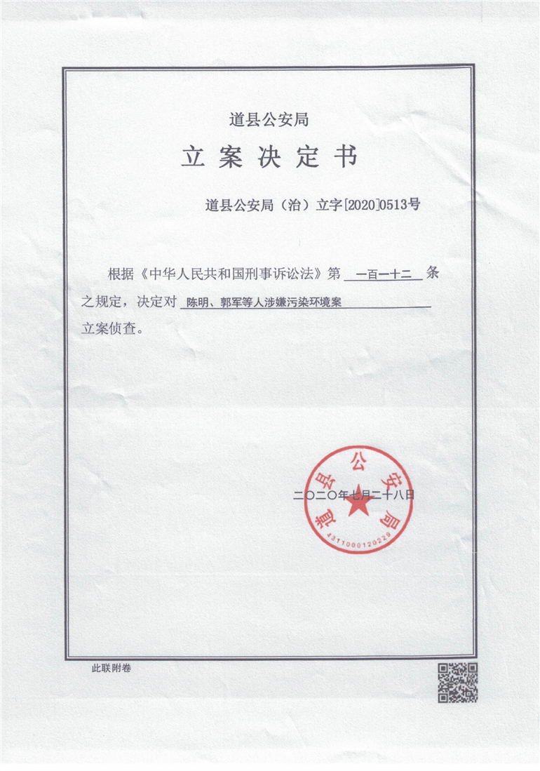 华鑫刑事案件案卷_其他信息_永州市生态环境局道县分局