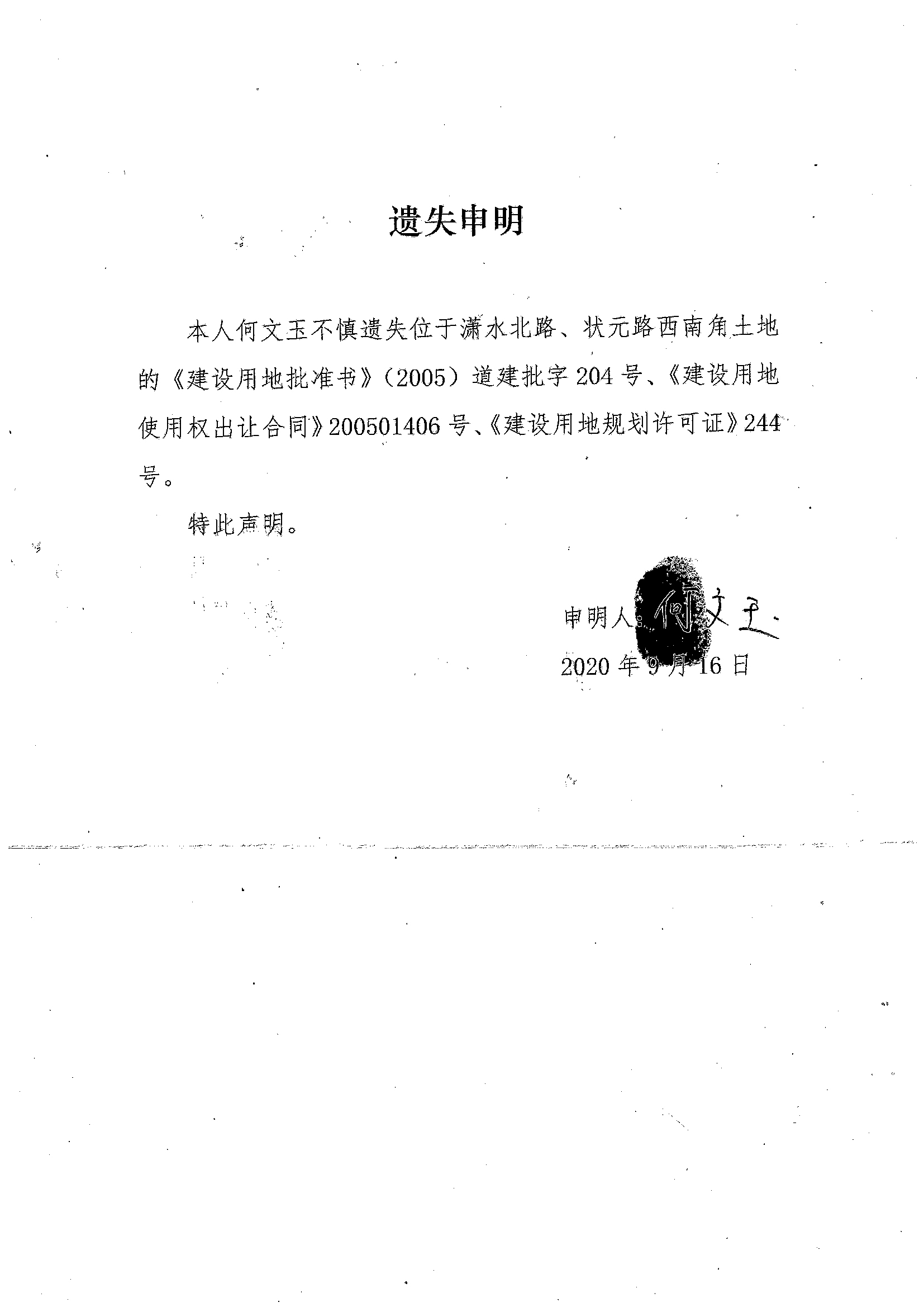 何文玉证号为(2005)道建批字204号的《建设用地批准书》,200501406号