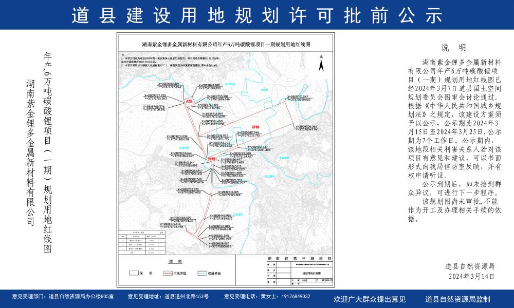金属新材料有限公司年产6万吨碳酸锂项目一期规划用地红线图批前公示