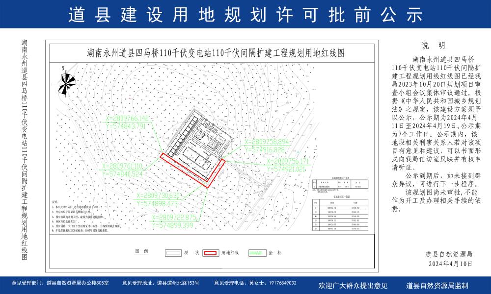 道县四马桥110千伏变电站110千伏间隔扩建工程规划用地红线图批前公示