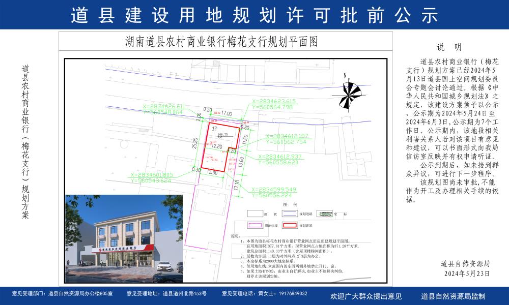 道县农村商业银行(梅花支行)规划许可批前公示