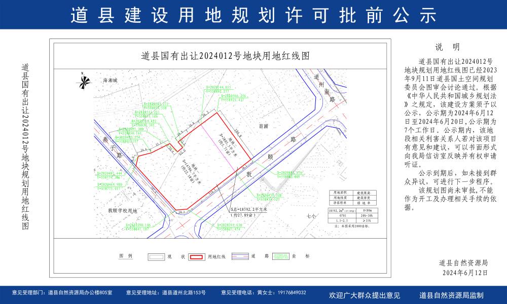 道县国有出让2024012号地块规划用地红线图批前公示