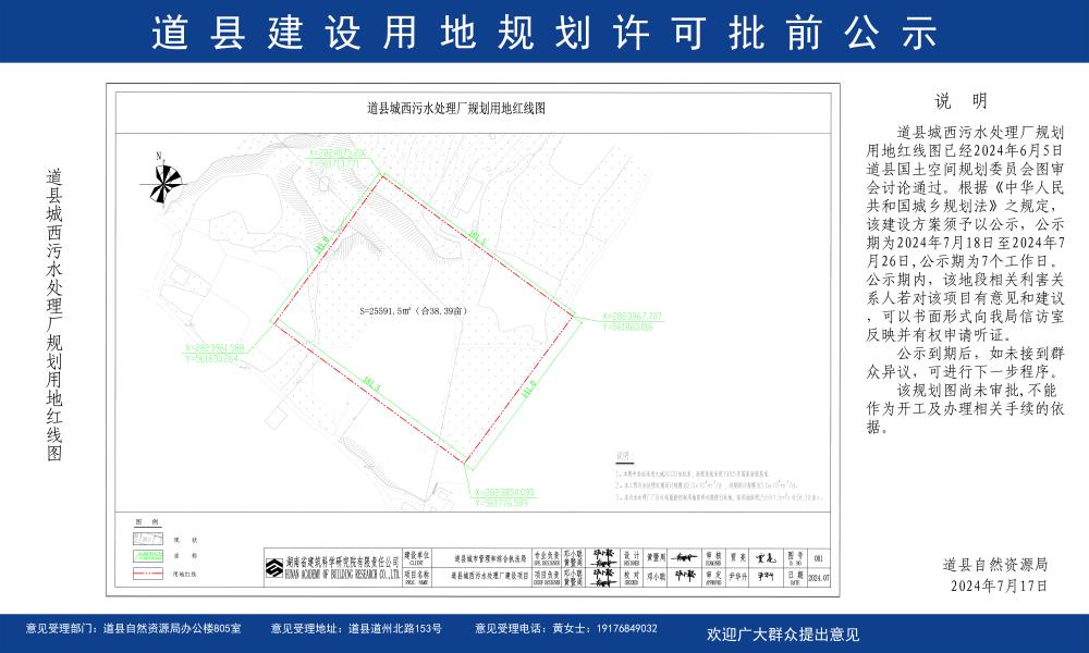 道县城西污水处理厂规划用地红线图批前公示