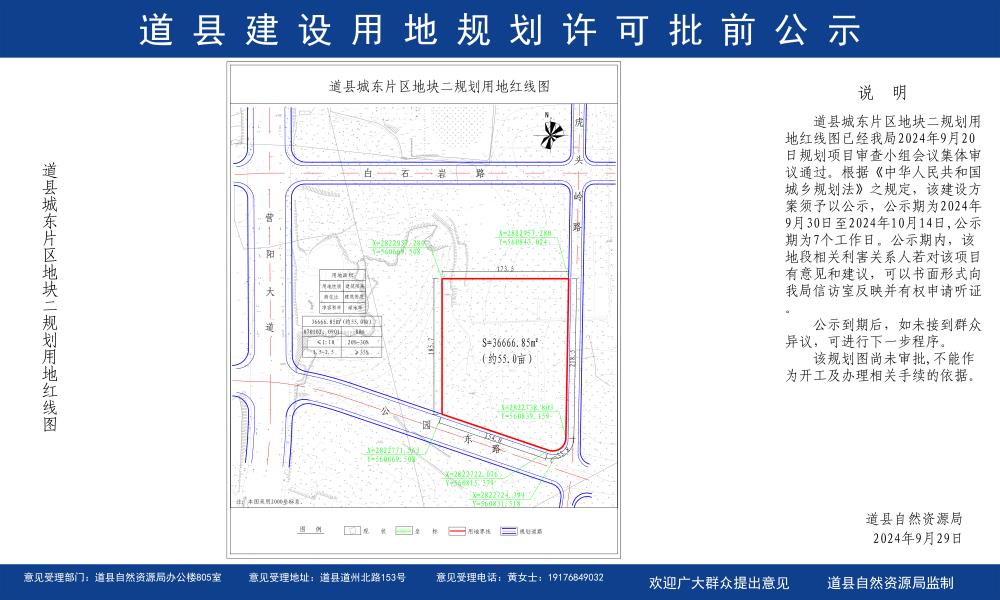 道县城东片区地块二规划用地红线图批前公示